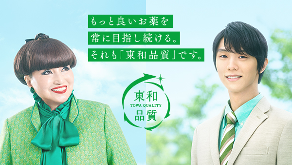 広報活動｜企業情報｜東和薬品