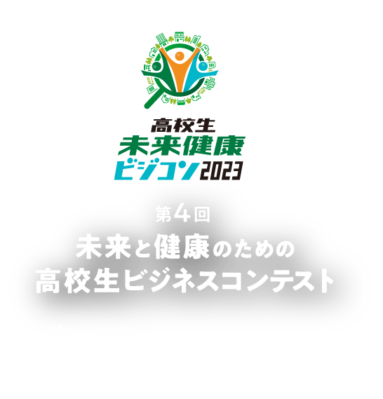 第4回 未来と健康のための高校生ビジネスコンテスト 開催の知らせ