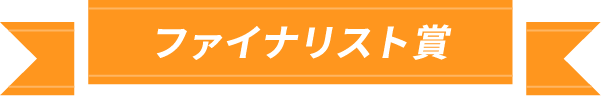 ファイナリスト賞