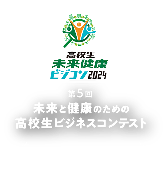 第5回 未来と健康のための高校生ビジネスコンテスト 開催の知らせ