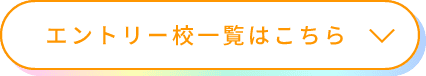 エントリー校一覧はこちら