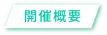 開催概要