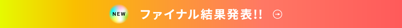 ファイナル結果発表!