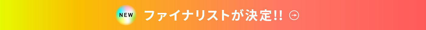 ファイナル、セミファイナルの審査員発表!