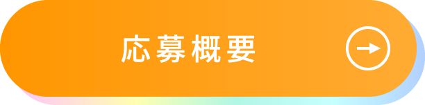 くわしくはこちら