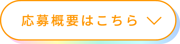 応募概要はこちら