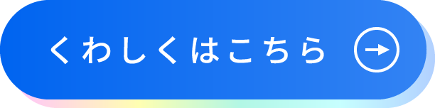 くわしくはこちら