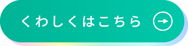 くわしくはこちら