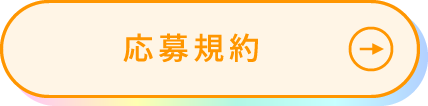 応募規約