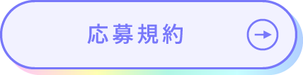 応募規約