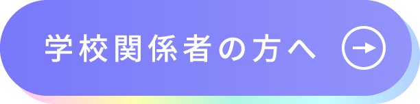 学校関係者の方へ