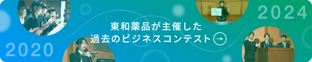 東和薬品が主催した過去のビジネスコンテスト