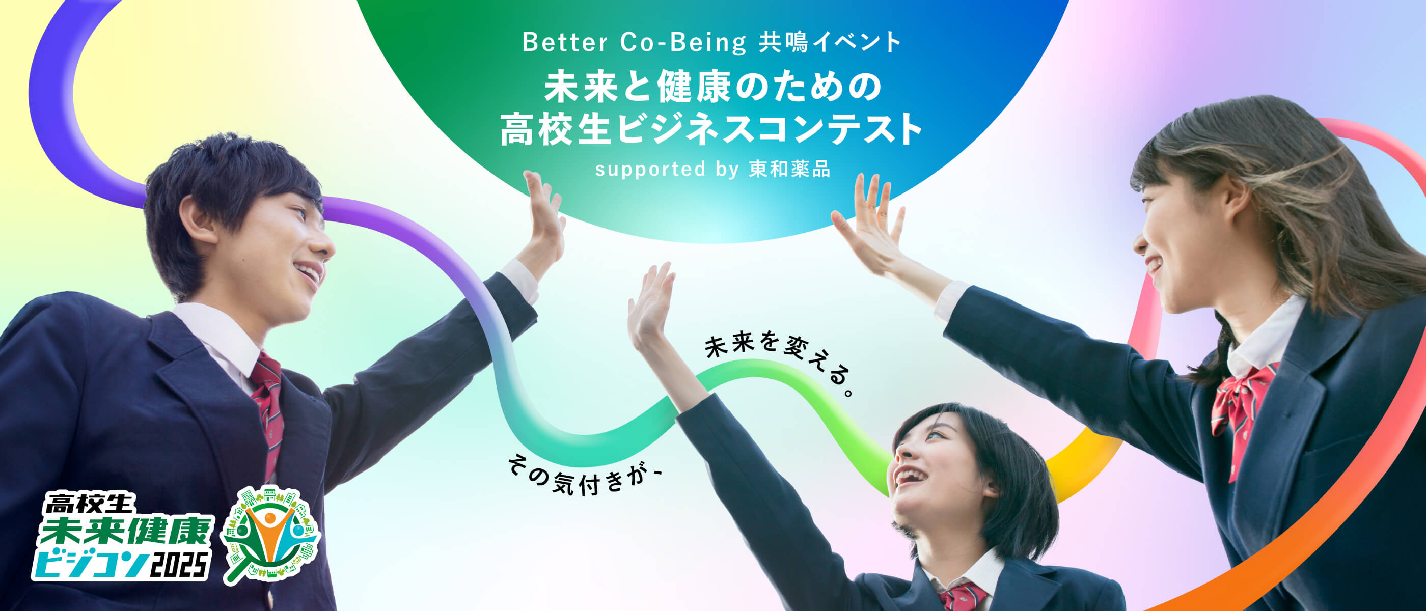 高校生未来健康ビジコン2025 Better Co-Being 共鳴イベント 未来と健康のための高校生ビジネスコンテスト supported by 東和薬品
