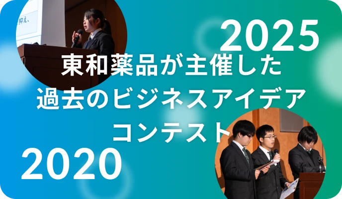 東和薬品が主催した過去のビジネスアイデアコンテスト