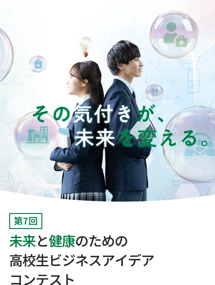 その気付きが、未来を変える。第7回 未来と健康のための高校生ビジネスアイデアコンテスト