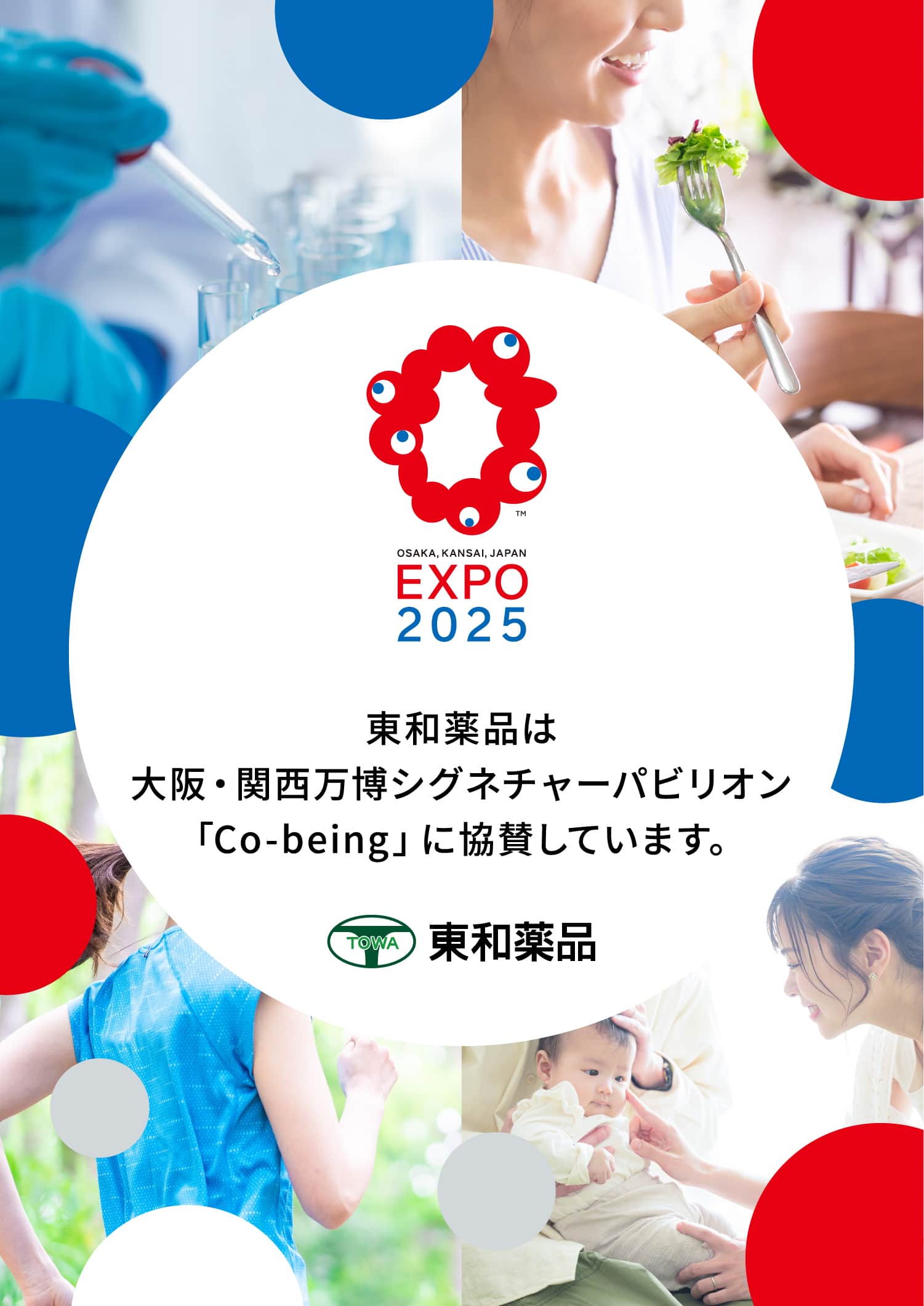 EXPO 2025 東和薬品は大阪・関西万博シグネチャーパビリオンシグネチャーパビリオン「Co-being」に協賛しています.東和薬品