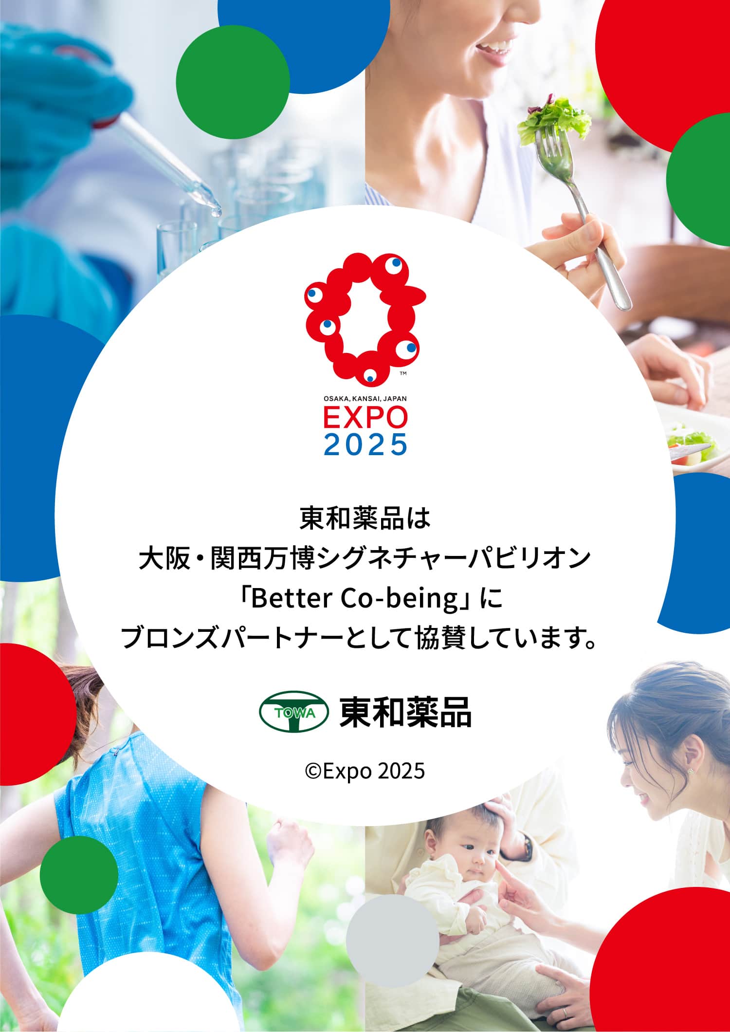 EXPO 2025 東和薬品は大阪・関西万博シグネチャーパビリオン「Better Co-Being」にブロンズパートナーとして協賛しています。