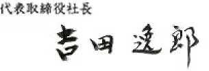 代表取締役社長 吉田逸郎