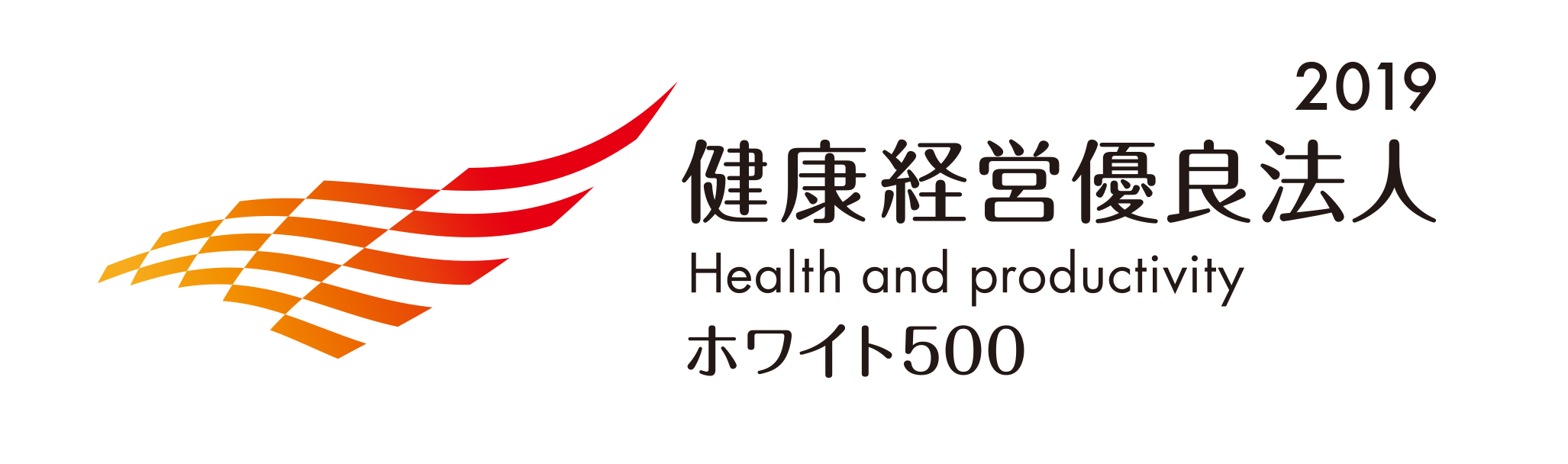 健康経営優良法人|ホワイト500