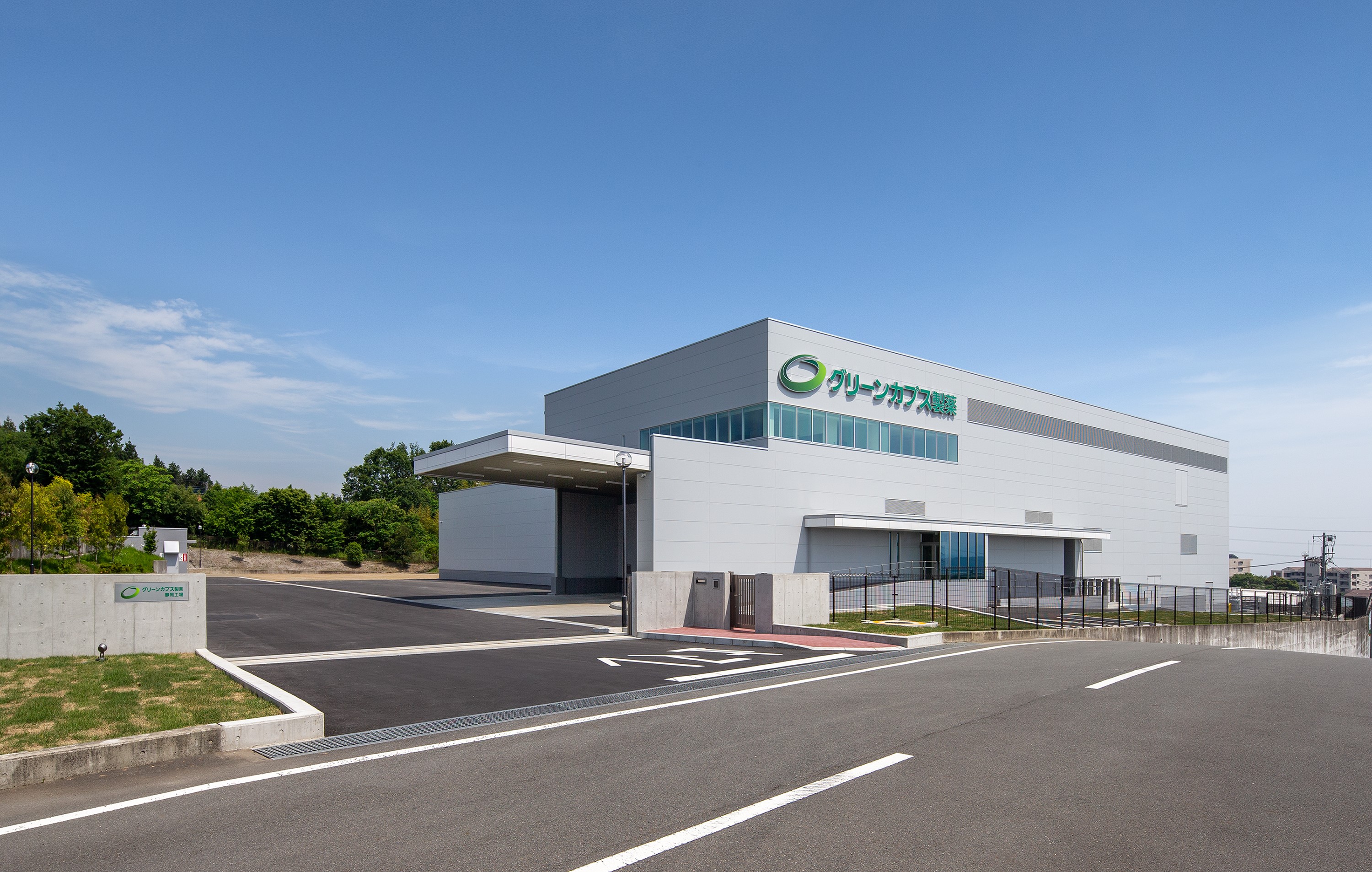 グリーンカプス製薬株式会社 静岡工場
