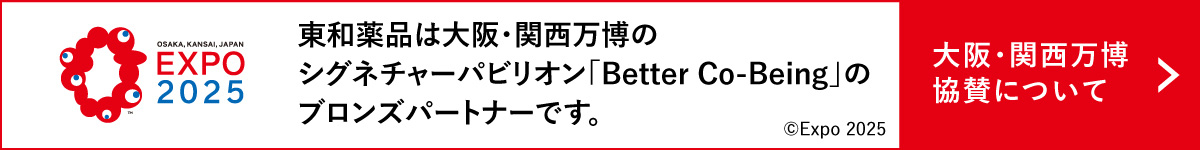 OSAKA, KANSAI, JAPAN EXPO 2025 東和薬品は大阪・関西万博のシグネチャーパビリオン「Better Co-being」のブロンズパートナーです。©Expo 2025 大阪・関西万博協賛について