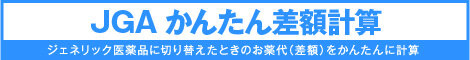 JGA かんたん差額計算