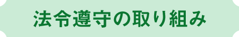 法令遵守の取り組み