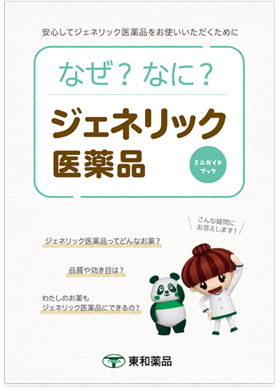 なぜ？なに？ジェネリック医薬品