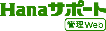 Hanaサポート