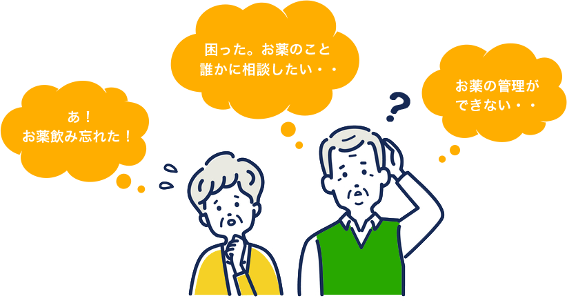 あ！お薬飲み忘れた！　困った。お薬のこと誰かに相談したい…