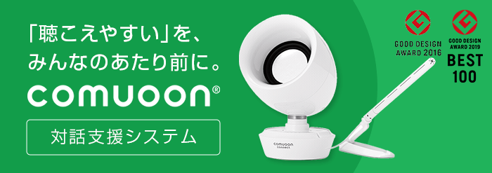 「聴こえやすい」を、みんなのあたり前に。comuoon®対話支援システム