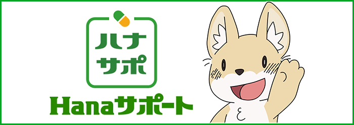 ハナサポ Hanaサポート