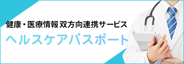 健康・医療情報 双方向連携サービス ヘルスケアパスポート