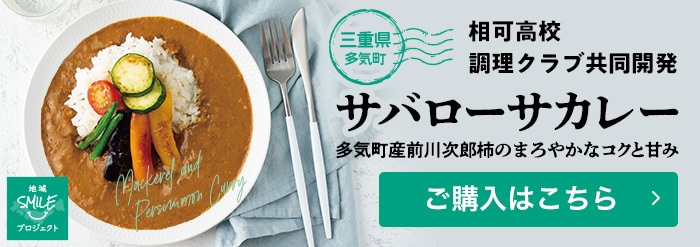 地域SMILEプロジェクト　三重県多気町　相可高校調理クラブ共同開発　サバローサカレー　ご購入はこちら