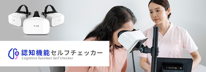 認知機能セルフチェッカー