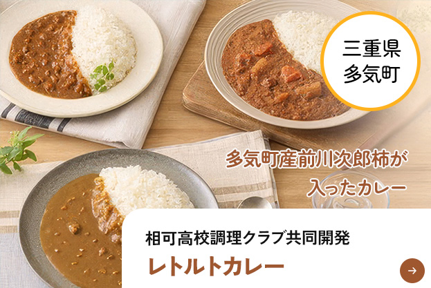 相可高校調理クラブ共同開発 レトルトカレー（別ウィンドウで開きます）