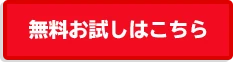 無料お試しはこちら