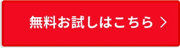 無料お試しはこちら