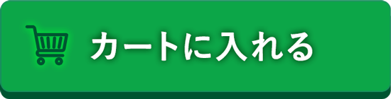 カートに入れる