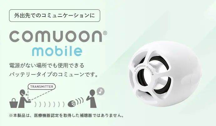 対話支援システム comuoon(コミューン)| 東和薬品