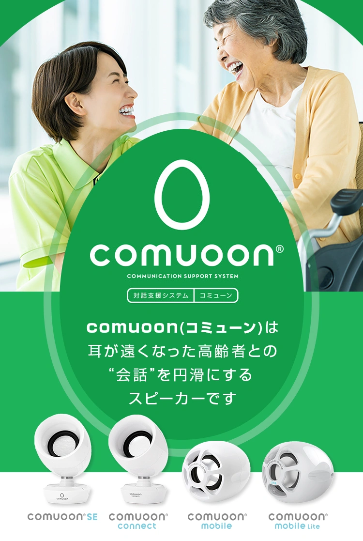 対話支援システム comuoon（コミューン）| 東和薬品