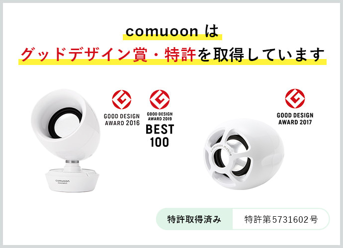 comuoonはグッドデザイン賞・特許を取得しています