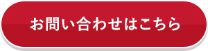 お問い合わせはこちら