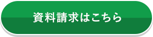 資料請求はこちら