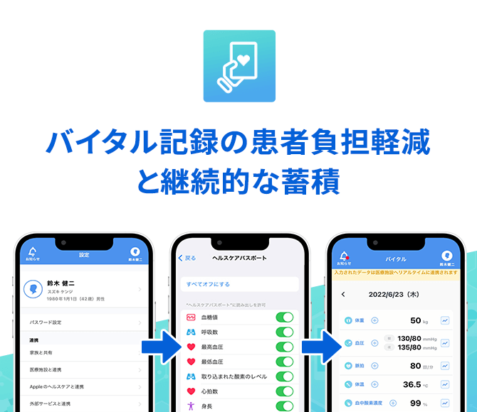 バイタル記録の患者負担軽減と継続的な蓄積