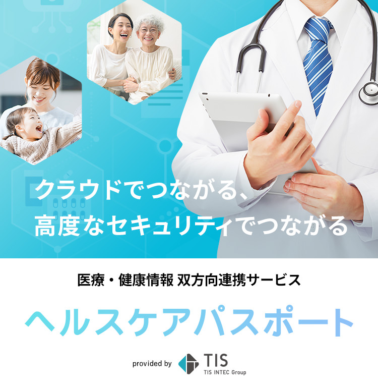 クラウドでつながる、高度なセキュリティでつながる健康・医療情報双方向連携サービス ヘルスケアパスポート