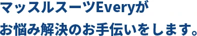 マッスルスーツEveryがお悩み解決のお手伝いをします。