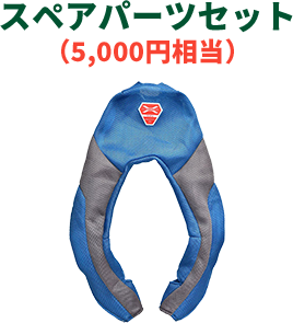 スペアパーツセット（5,000円相当）