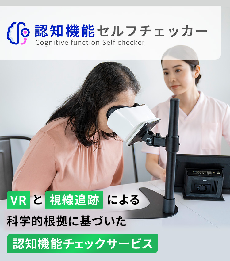 認知機能セルフチェッカー　VRと視線追跡による科学的根拠に基づいた認知機能チェックサービス