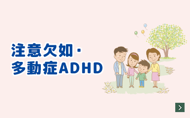 TOWA Mini Clinic Series 注意欠如・多動症ADHD